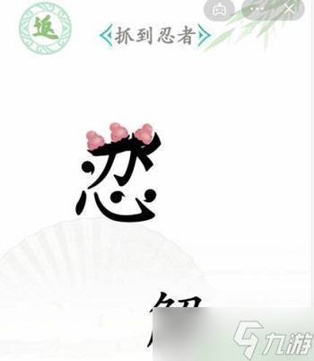《汉字找茬王》忍者攻略