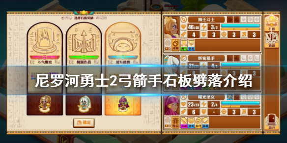 《尼罗河勇士2》弓箭手石板是什么？弓箭手石板劈落介绍