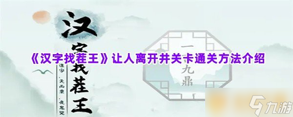 《汉字找茬王》让人离开井关卡通关方法介绍