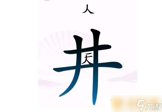 《汉字找茬王》让人离开井关卡通关方法介绍