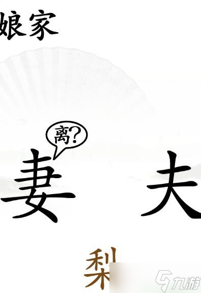 《汉字找茬王》哄老婆开心通关攻略