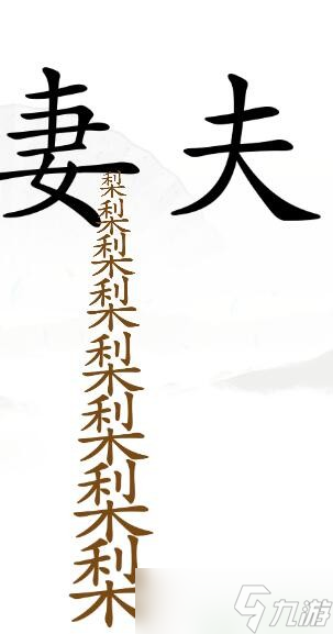 《汉字找茬王》哄老婆开心通关攻略