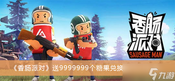 《香肠派对》送9999999个糖果兑换码2022汇总