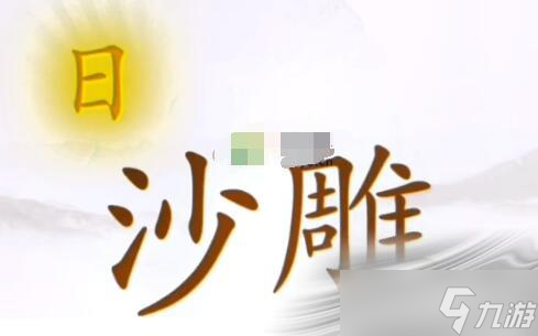 《汉字找茬王》阻止冰雕融化怎么过
