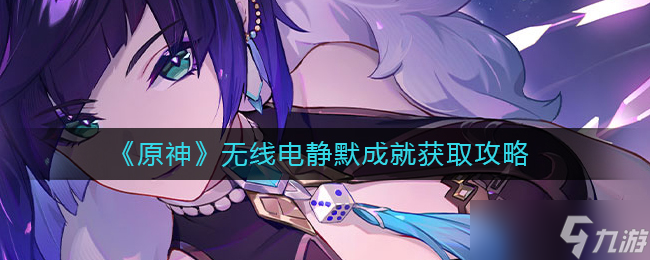 原神无线电静默成就怎么获取