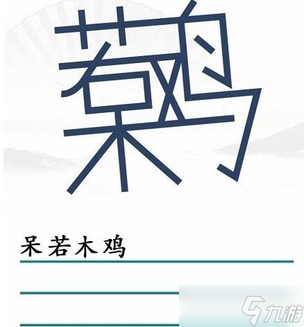 《汉字找茬王》找出30个字怎么过