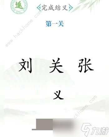《汉字找茬王》全关卡通关攻略