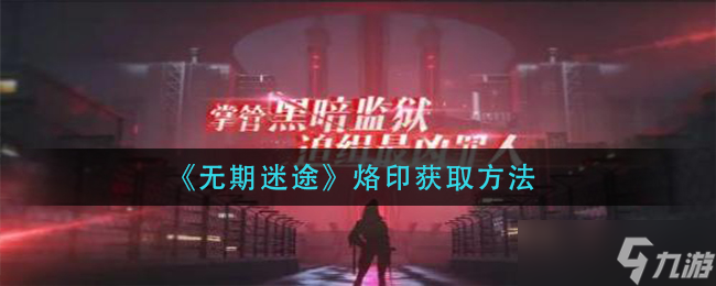 无期迷途烙印怎么获取