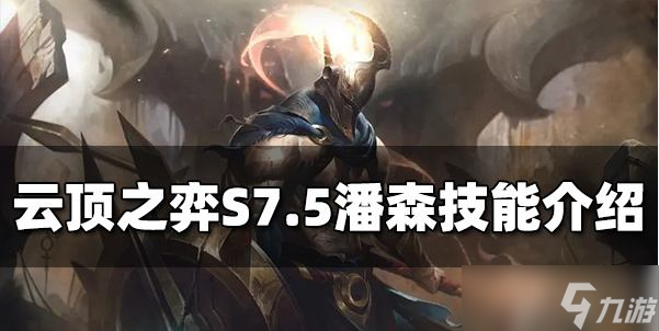 云顶之弈S7.5潘森技能是什么