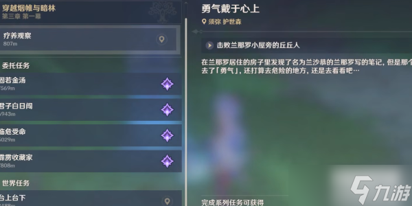 原神勇气戴于心上任务攻略