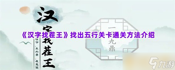 《汉字找茬王》找出五行关卡通关方法