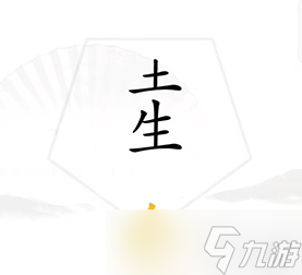 《汉字找茬王》找出五行关卡通关方法