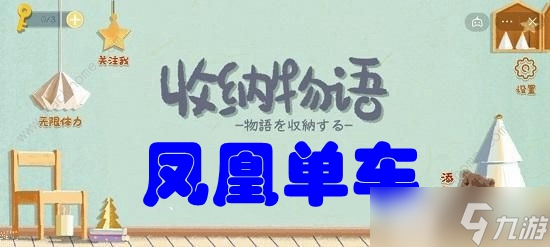 收纳物语第六十四关凤凰单车攻略
