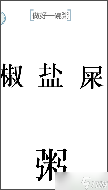 《文字的力量》做好一碗粥怎么过？热粥关卡攻略