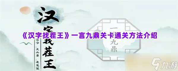 《汉字找茬王》一言九鼎关卡通关方法分享