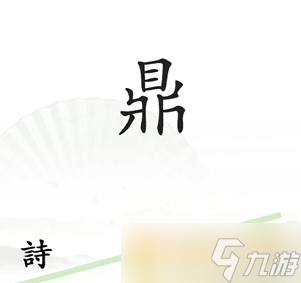 《汉字找茬王》一言九鼎关卡通关方法分享