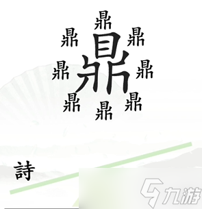 《汉字找茬王》一言九鼎关卡通关方法分享