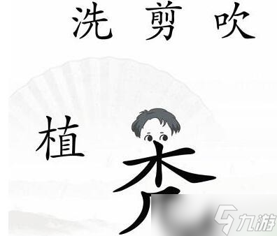 《汉字找茬王》改变秃发怎么过