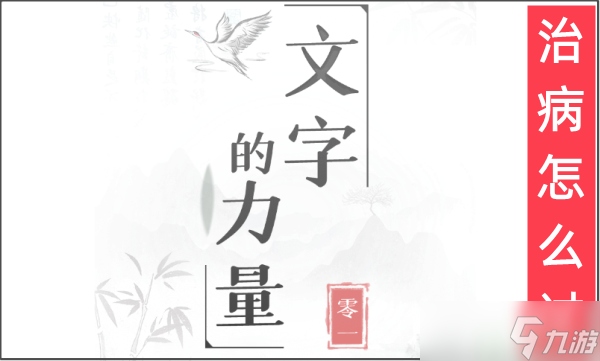 文字的力量个给他治病的药