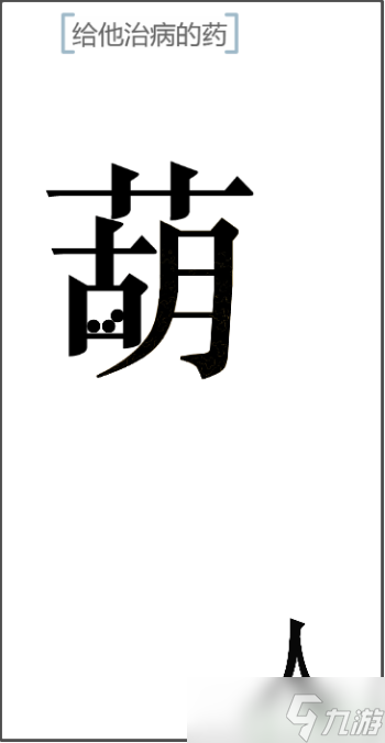 文字的力量个给他治病的药