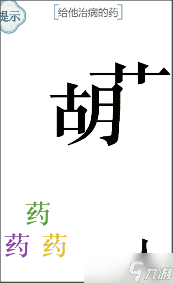 文字的力量个给他治病的药