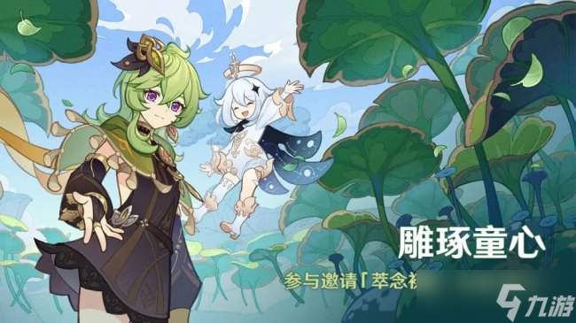 《原神》雕琢童心活动即将开启 雕琢童心活动内容说明