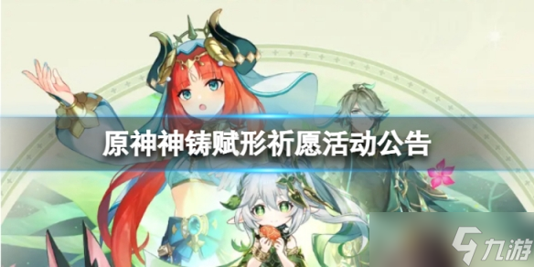 《原神》神铸赋形祈愿怎么样 神铸赋形祈愿活动公告