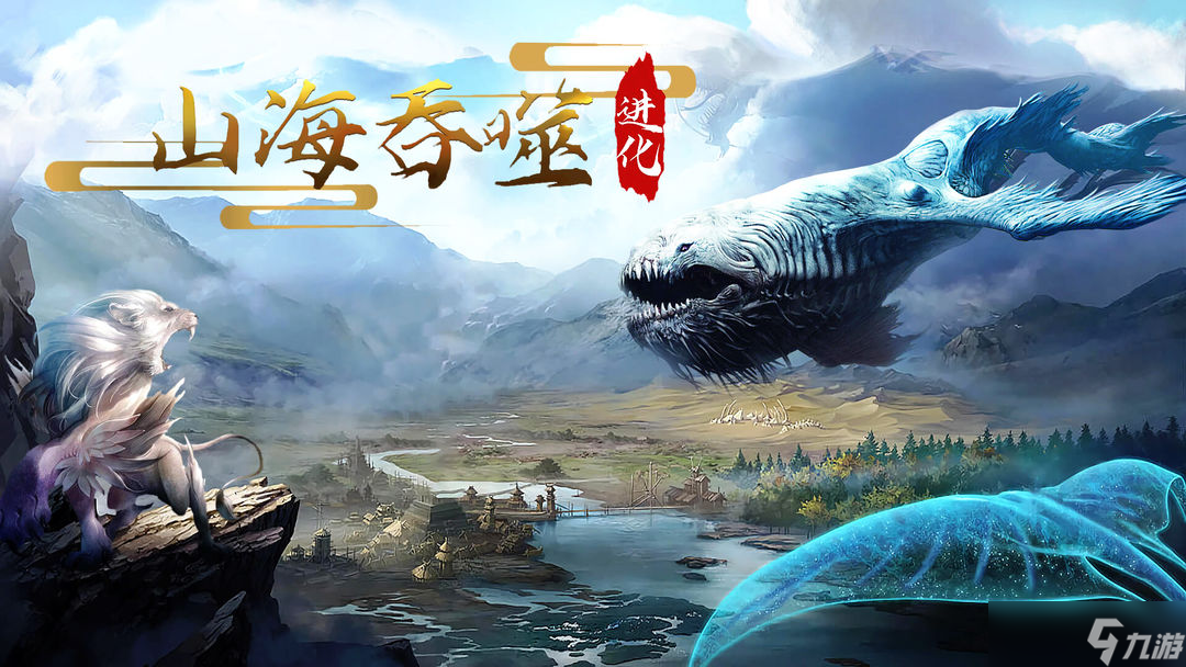 山海吞噬进化新手开局玩法攻略