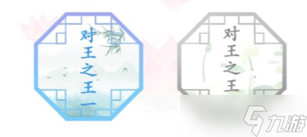 《汉字找茬王》对对子攻略大全