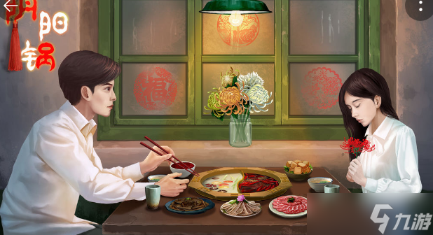 《阴阳锅》全章节攻略流程