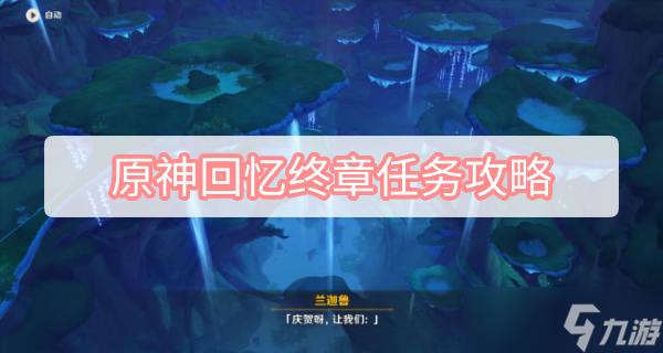 原神回忆终章任务攻略