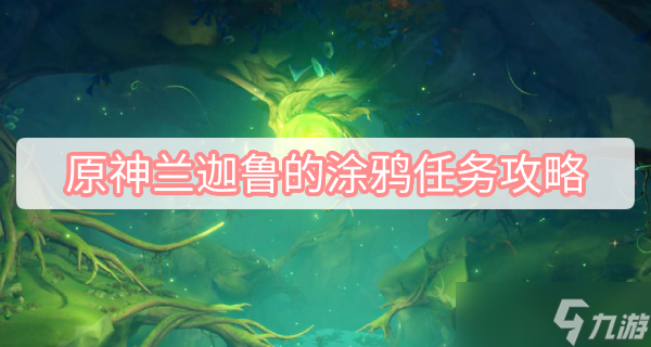 《原神》兰迦鲁的涂鸦任务完成方法