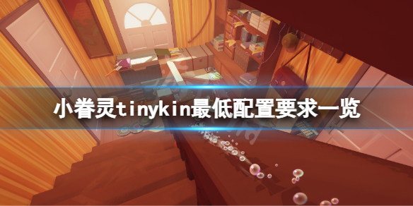 《小眷灵》配置要求高吗？tinykin最低配置要求一览