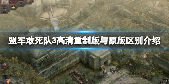 《盟军敢死队3高清重制版》与原版区别介绍 与原版有什么区别？