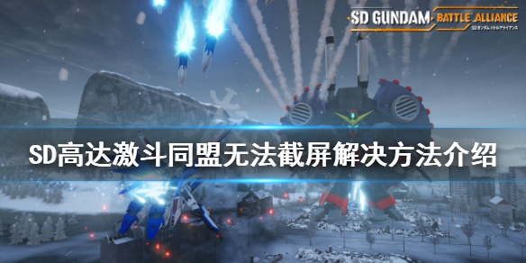 《SD高达激斗同盟》无法截屏怎么办？无法截屏解决方法介绍