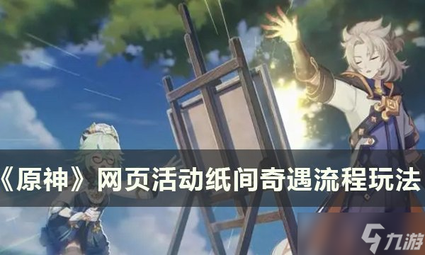 原神网页活动纸间奇遇怎么玩