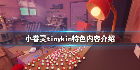 《小眷灵》好玩吗？tinykin特色内容介绍