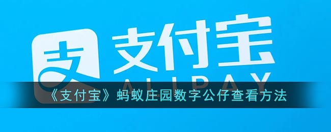 《支付宝》蚂蚁庄园数字公仔查看方法