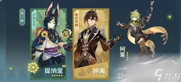 《原神》3.0版本UP池角色一览
