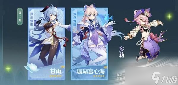 《原神》3.0版本UP池角色一览