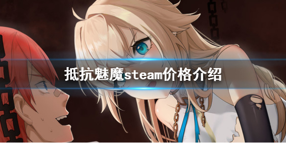 《抵抗魅魔》steam价格是多少？steam价格介绍
