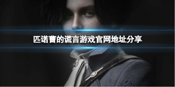 《匹诺曹的谎言》官网是什么？游戏官网地址分享