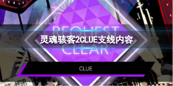 《灵魂骇客2》CLUE任务怎么过 CLUE支线内容