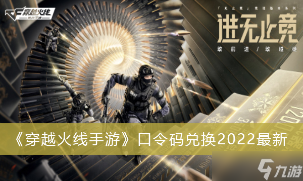 《穿越火线》手游口令码兑换2022最新