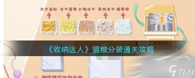 《收纳达人》猫粮分装通关攻略