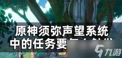 原神须弥声望任务触发条件是什么 任务触发条件介绍