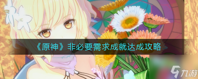 原神非必要需求成就怎么做 非必要需求成就达成攻略