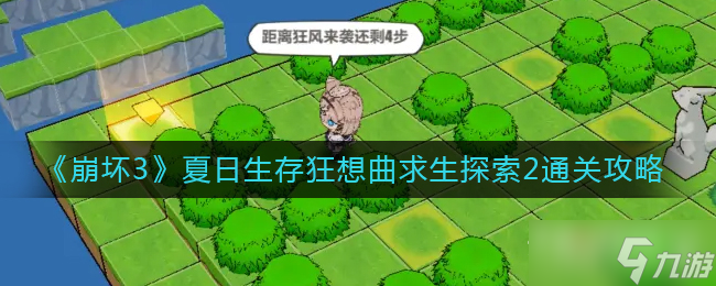 《崩坏3》夏日生存狂想曲求生探索2通关攻略