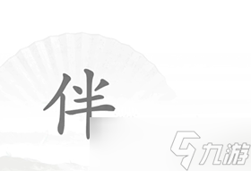 《汉字找茬王》单身狗怎么过