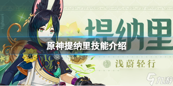 《原神》提纳里技能是什么 提纳里技能介绍